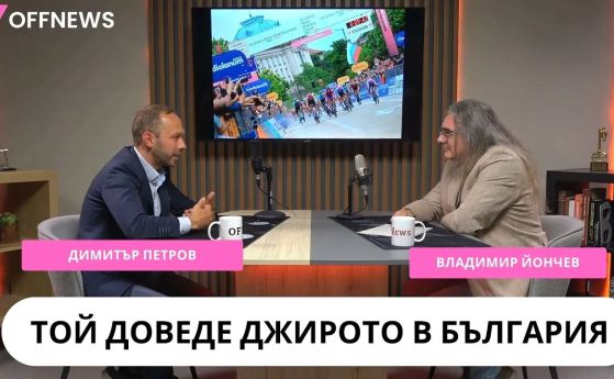Човекът, който докара Джирото у нас. Димитър Петров разказва как стана възможно