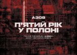 Пета година в плен