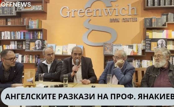 Ангелските разкази на проф. Калин Янакиев, които разговарят с човешката съвест