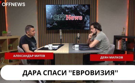 Александър Митев в подкаста на OFFNews