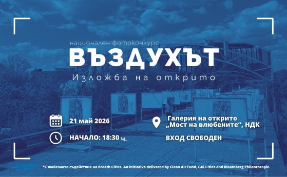 Да снимаш въздуха: Могат ли изкуството и данните да променят градската среда (галерия)