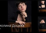 Виолина Доцева