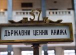 Държавни ценни книжа (ДЦК)/Архив
