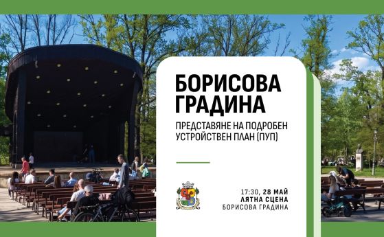 Представят ПУП на Борисовата градина тази вечер