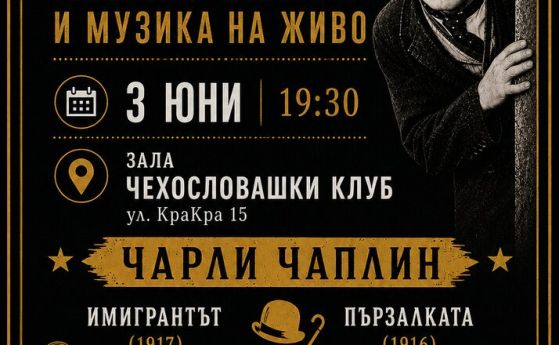 Чаплин и братя Владигерови при чехите