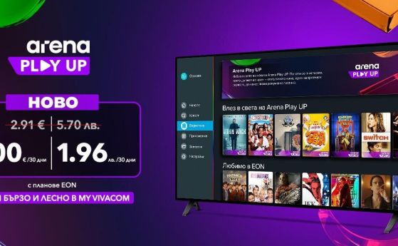 Vivacom стартира Arena Play UP – нов видео каталог с повече съдържание и кино емоции