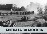 Битката за Москва