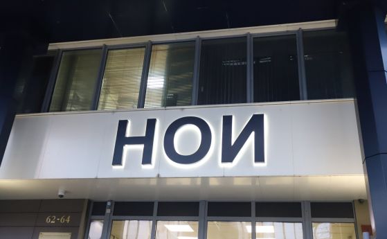 НОИ