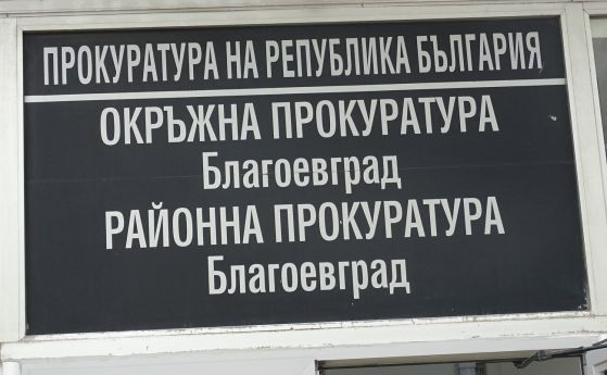 Окръжната прокуратура в Благоевград - prb.bg