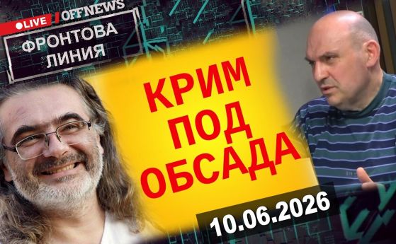 Крим под обсада: няма храна, няма бензин. Фронтова линия с К