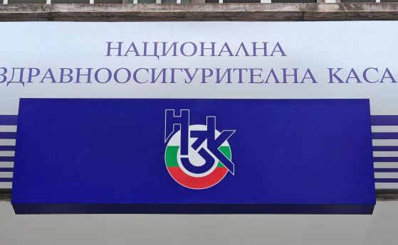 Национална здравноосигурителна каса  - БГНЕС/Антон Станков