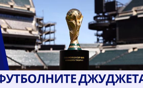 Футболните джуджета на Мондиал 2026