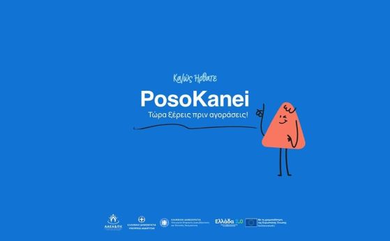 Платформа за сравняване на цените в супермаркетите в Гърция