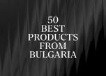 Започва конкурсът 50 Best Products from Bulgaria