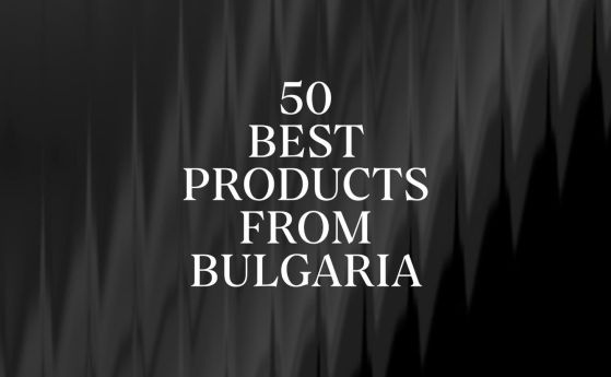 Започва конкурсът 50 Best Products from Bulgaria