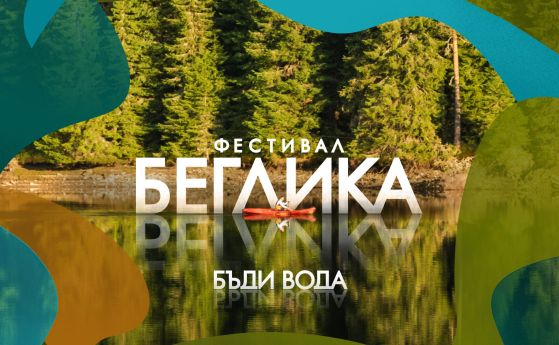 Фестивал Беглика