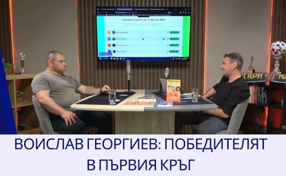 Воислав Георгиев във „Футболни фенове"