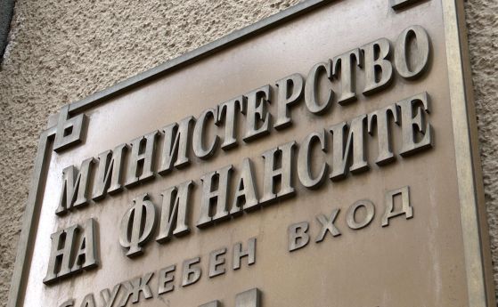 Министерството на финансите (МФ). /БГНЕС 