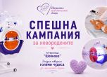 Фондация „Нашите недоносени деца“