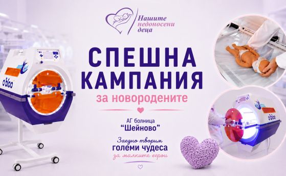 Фондация „Нашите недоносени деца“