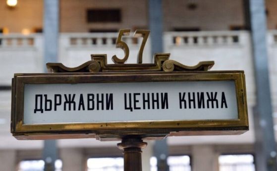Архив - Държавни ценни книжа