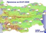 Прогнозата за 3 юли