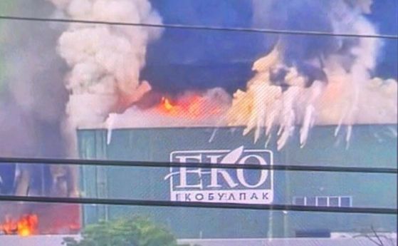 Пожарът в Екобулпак