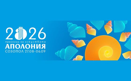 Аполония 2026