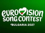 Евровизия идва в България.