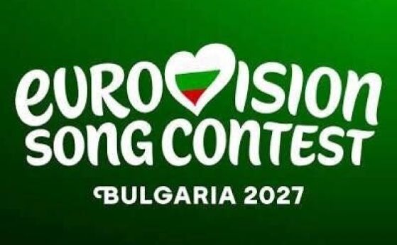 Евровизия идва в България.