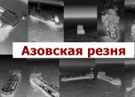 Клането в Азовско море