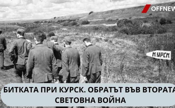 Битката при Курск. Обратът във Втората световна война. Филм на Камен Невенкин