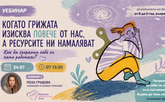 Уебинар за родители