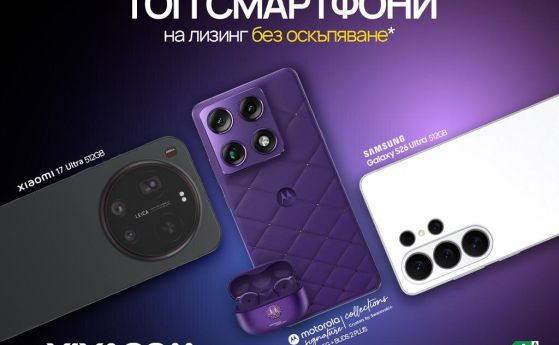 смартфони при още по-изгодни условия