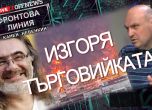 Фронтова линия с Камен Невенкин