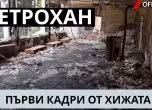 Първи кадри на хижа Петрохан отвътре