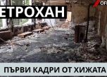 Първи кадри на хижа Петрохан отвътре