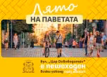 Лято на паветата
