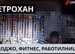 Работилницата в хижата