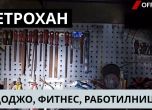Работилницата в хижата