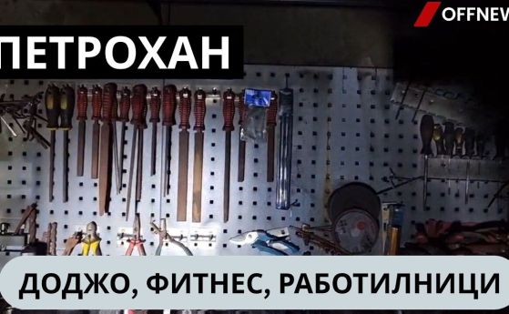 Работилниците, фитнесът и доджото в изгорялата хиха Петрохан (видео)