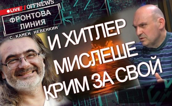 И Хитлер мислеше Крим за свой. История на войните за полуострова