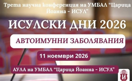 Автоимунните болести във фокуса на форум в ИСУЛ