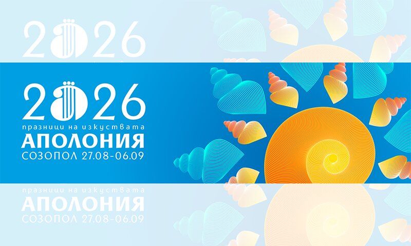 Аполония 2026
