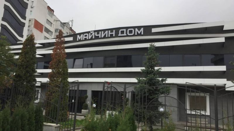 майчин дом