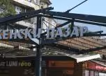  Женски пазар