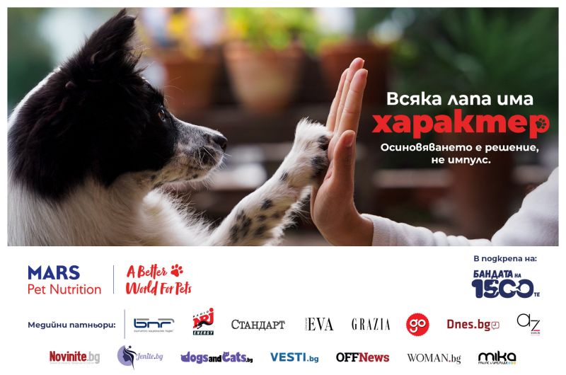 Стартира кампанията ''Всяка лапа има характер'' за повече успешни осиновявания в България