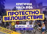 Велосипедисти на протест