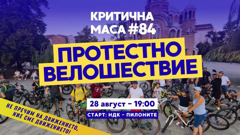Велосипедисти на протест
