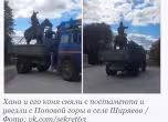 Вярно е, но е старо: Русия свали български паметник